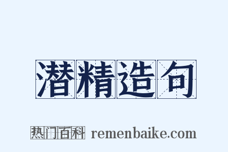 潜精造句是什么意思的图片